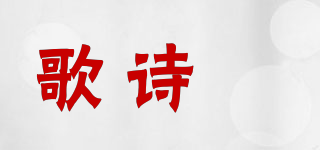 歌詩嫚品牌logo