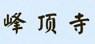 峰頂寺品牌logo