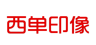 西單印像品牌logo
