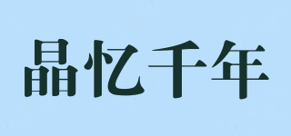 晶憶千年品牌logo