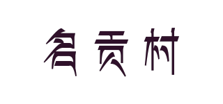 名貢村品牌logo