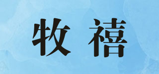 牧禧品牌logo