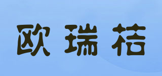 歐瑞桔品牌logo
