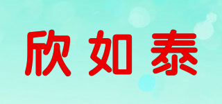 欣如泰品牌logo