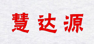 慧達(dá)源品牌logo