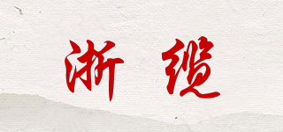 浙纜品牌logo
