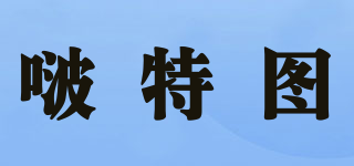 啵特圖品牌logo