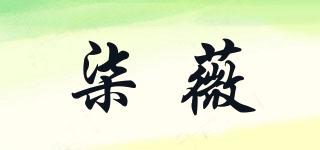 柒薇品牌logo