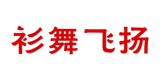 衫舞飛揚(yáng)品牌logo