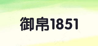 御帛1851品牌logo