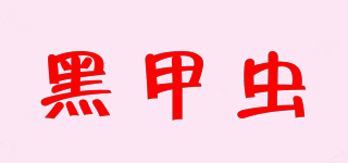 黑甲蟲品牌logo