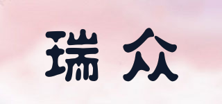瑞眾品牌logo