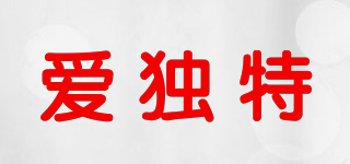 愛(ài)獨(dú)特品牌logo