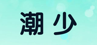潮少品牌logo
