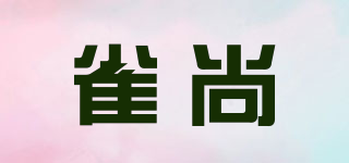 雀尚品牌logo