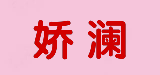 嬌瀾品牌logo