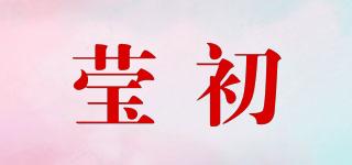 瑩初品牌logo