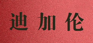 迪加倫品牌logo