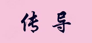 傳導(dǎo)品牌logo