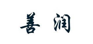 善潤品牌logo