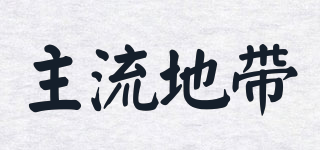 主流地帶品牌logo