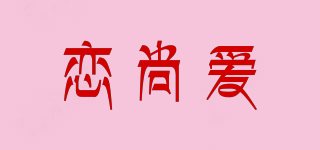 戀尚愛品牌logo