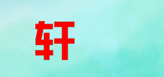 軒埼品牌logo