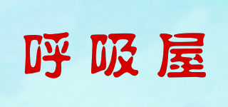 Breathing House/呼吸屋品牌logo