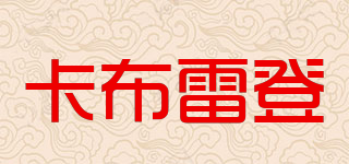 CaboReden/卡布雷登品牌logo