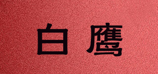 WHITE EAGLE/白鷹品牌logo