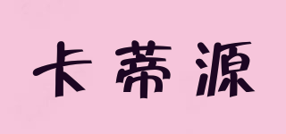 卡蒂源品牌logo