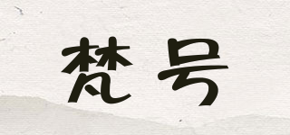 fiinhaao/梵號(hào)品牌logo