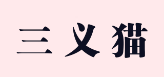 三義貓品牌logo