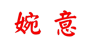婉意品牌logo