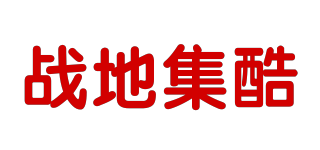 戰(zhàn)地集酷品牌logo