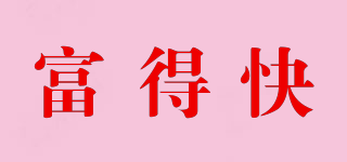 FUDEK/富得快品牌logo