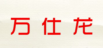 萬仕龍品牌logo