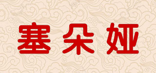 塞朵婭品牌logo