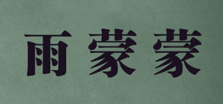 雨蒙蒙品牌logo