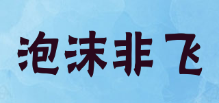 泡沫非飛品牌logo