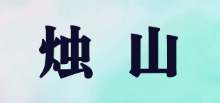 燭山品牌logo