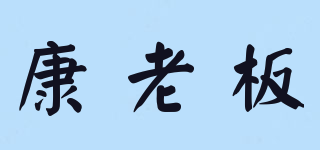 康老板品牌logo