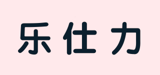 RESHILY/樂仕力品牌logo