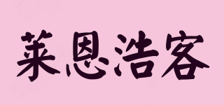萊恩浩客品牌logo