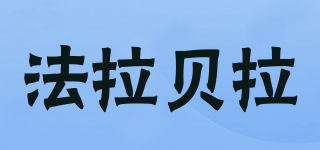 法拉貝拉品牌logo