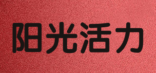 陽光活力品牌logo