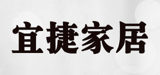 宜捷家居品牌logo