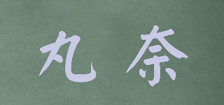 丸奈品牌logo