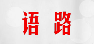 語路品牌logo