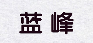藍峰品牌logo
